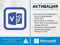 Microsoft Visio 2021 Professional Plus (электронный ключ, мультиязычный, 1 ПК бессрочная, гарантия)