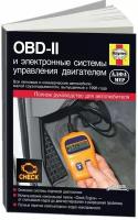 OBD-II (ОБД 2) и электронные системы управления двигателем, 978-5-93392-172-1, издательство Алфамер Паблишинг