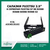 Салазки для жестких дисков 2,5 дюйма к серверам Fujitsu S7 S8 RX500 RX600 BX900 RX900 S2, A3C40135103