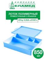 Лоток полимерный прямоугольный с крышкой ЛПпу 0,85А-ЕЛАТ 850 мл. (автоклавируемый)