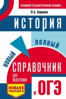 История. Новый полный справочник для подготовки к ОГЭ