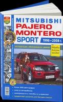 Руководство по ремонту и эксплуатации MITSUBISHI PAJERO SPORT / MONTERO SPORT (мицубиси паджеро спорт / монтеро спорт) бензин 1996-2008 годы выпуска, 978-5-91685-002-4, издательство Мир Автокниг