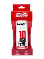 LAVR LN1009 Промывка двигателя 10-мин High Traffic 320мл