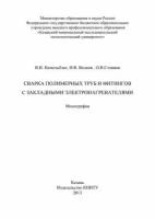 Сварка полимерных труб и фитингов с закладными электронагревателями