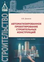 Автоматизированное проектирование строительных конструкций