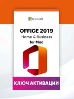 Microsoft Office 2019 для дома и бизнеса для MAC (Home and Business for MacOS) Бессрочная лицензия с привязкой к личной учетной записи