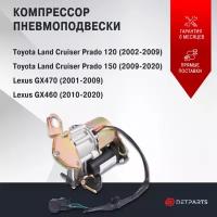 Компрессор пневмоподвески Lexus GX460 новый с виброопорой