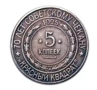 5 копеек 1925 года 70 лет чекану 