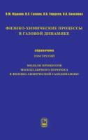 Физико-химические процессы в газовой динамике. Справочник. Том 3. Модели процессов молекулярного переноса в физико-химической газодинамике