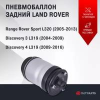 Пневмобаллон задний Land Rover Discovery 3 L319