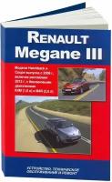 Автокнига: руководство / инструкция по ремонту RENAULT MEGANE III (рено меган 3) бензин с 2008 года выпуска + рестайлинг с 2012 г.в., 978-5-75650-027-1, издательство Автонавигатор