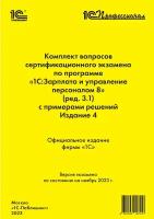 Компл.вопр.серт.экзам. по программе «1С:Зарплата и управление персоналом 8» (ред.3.1) [ноябрь 2023] (издание 4)