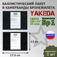 Баллистические пакеты в камербанды бронежилета Yakeda. 17,5x13 см. Класс защитной структуры Бр 1