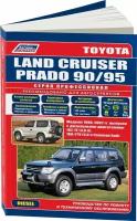 Автокнига: руководство / инструкция по ремонту и эксплуатации TOYOTA LAND CRUISER PRADO (тойота ленд круизер прадо) дизель 1996-2002 годы выпуска, 5-88850-238-3, издательство Легион-Aвтодата