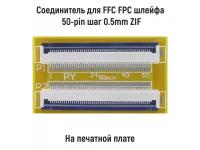 Соединитель для FFC FPC шлейфа 50-pin шаг 0.5mm ZIF на печатной плате