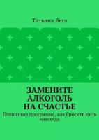 Замените алкоголь на счастье. Пошаговая программа, как бросить пить навсегда