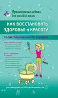 Как восстановить здоровье и красоту после беременности и родов