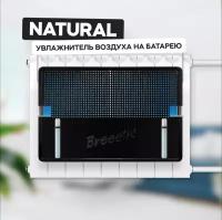 Breeeth! Увлажнитель воздуха на батарею Natural Black