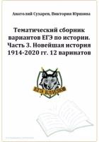 ЕГЭ-2024. История. Тематический сборник «ЕГЭ близко». Ч. 3. 1914-2020 гг. 12 вариантов