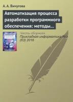 Автоматизация процесса разработки программного обеспечения: методы и средства