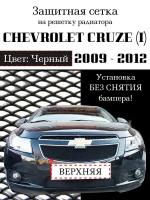 Защита радиатора Chevrolet Cruze 2009-2012 верхняя решетка (черного цвета, защитная решетка для радиатора)
