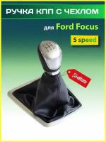 Ручка КПП с чехлом для Форд Фокус/Ford Focus 2008-2014 5 speed серебристая крышка