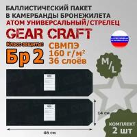 Баллистические пакеты в камербанды бронежилета Атом Универсальный/Стрелец Gear Craft (размер M/L). 46x14 см. Класс защитной структуры Бр 2