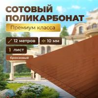 Премиум Поликарбонат бронза(коричневая), Royalplast, 10 мм, 12 метров, 1 лист