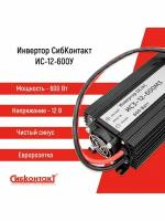 Инвертор СибКонтакт ИС3-12-600М3 DC-AC черный