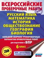 Русский язык. Математика. История. Обществознание. География. Биология. Большой сборник тренировочных вариантов проверочных работ для подготовки к