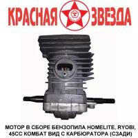 45CC мотор Homelite Ryobi Комбат