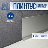 Плинтус напольный алюминиевый FORMEX Н80 3000мм (8 шт.)