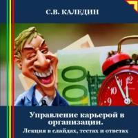 Управление карьерой в организации. Лекция в слайдах, тестах и ответах