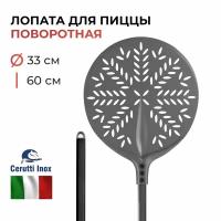 Лопата для пиццы поворотная перфорированная Cerutti Inox 