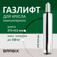 Газлифт BRABIX A-140 стандартный хром в открытом виде 413 мм d50 мм класс 2 532005 (1)