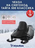 Чехол HideRide для снегохода Тайга 500 классика, транспортировочный, тент защитный