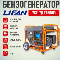 Бензиновый генератор LIFAN 7GF7LF7500E