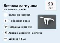 Вставка-заглушка, плинтус для натяжного потолка 20 метров