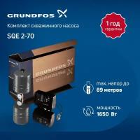 Комплект скважинного насоса Grundfos SQE 2-70 (кабель 60 м, 3 x 1,5 мм)