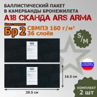 Баллистические пакеты в камербанды бронежилета А-18 Сканда Ars Arma (размер S/M). 29,5x16,5 см. Класс защитной структуры Бр 2