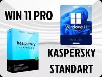 Microsoft Windows 11 PRO & KASPERSKY STANDART (Лицензия, Русский язык) Антивирус