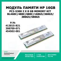 Модуль памяти HP 16 GB Fully Buffered DIMMs PC2-5300 2 x 8 GB memory Kit (BL460c/480c/680c/160G5/360G5/380G5/580G5) 413015-B21 ( 398709-071, 454502-001 )