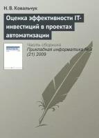 Оценка эффективности IT-инвестиций в проектах автоматизации