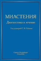 Миастения. Диагностика и лечение