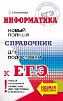 ЕГЭ. Информатика. Новый полный справочник для подготовки к ЕГЭ