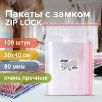 Пакеты ZIP LOCK зиплок очень прочные комп. 100 шт. 30x40 см ПВД 80 мкм Brauberg 608181 (1)