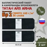 Баллистические пакеты в камербанды бронежилета Титан Ars Arma (размер S/M). 32,5x16 см. Класс защитной структуры Бр 2