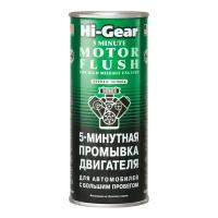 HG2204 Hi-Gear 5-минутная промывка двигателя автомобилей с большим пробегом (444мл)