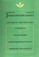 Московский лингвистический альманах. Выпуск 1. Спорное в лингвистике