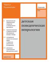 Детская поведенческая неврология. Том 1